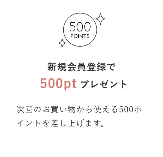 新規会員登録で500ptプレゼント