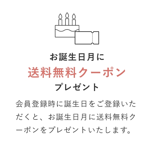 お誕生日月に送料無料クーポン