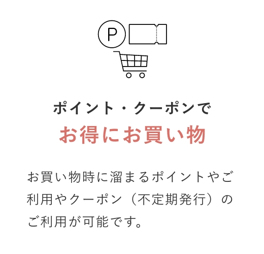 ポイント・クーポンでお得にお買い物