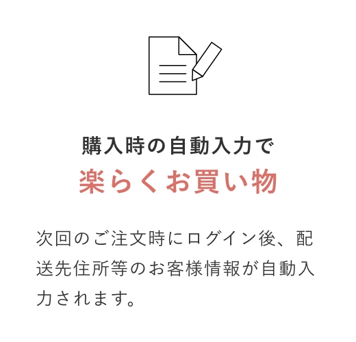 購入時の自動入力で楽らくお買い物