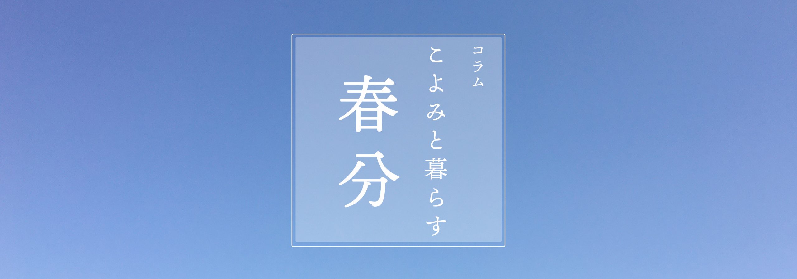 こよみと暮らす 第一回 春分