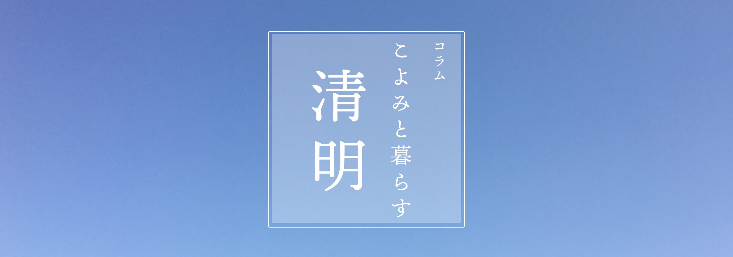 こよみと暮らす 第二回 清明