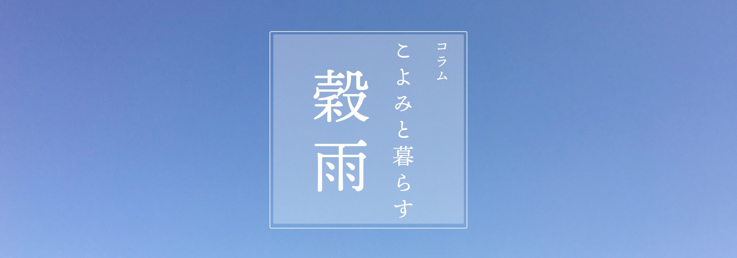 こよみと暮らす 第三回 穀雨