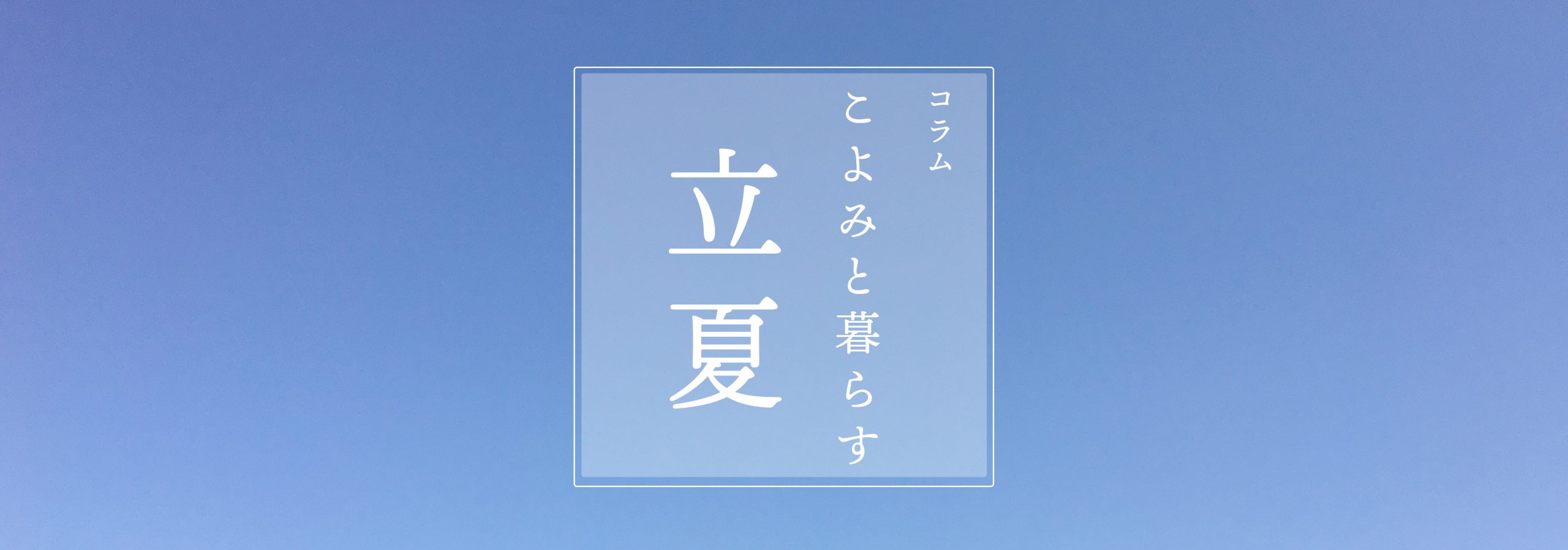 こよみと暮らす 第四回 立夏