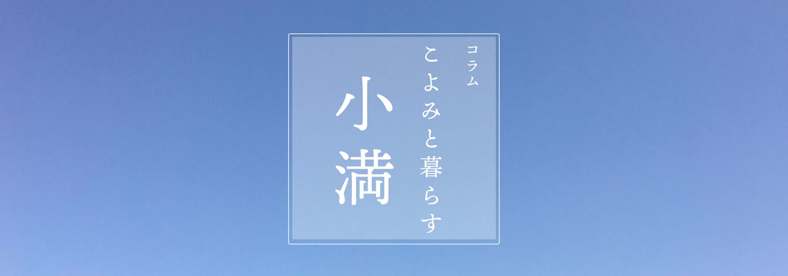 こよみと暮らす 第五回 小満