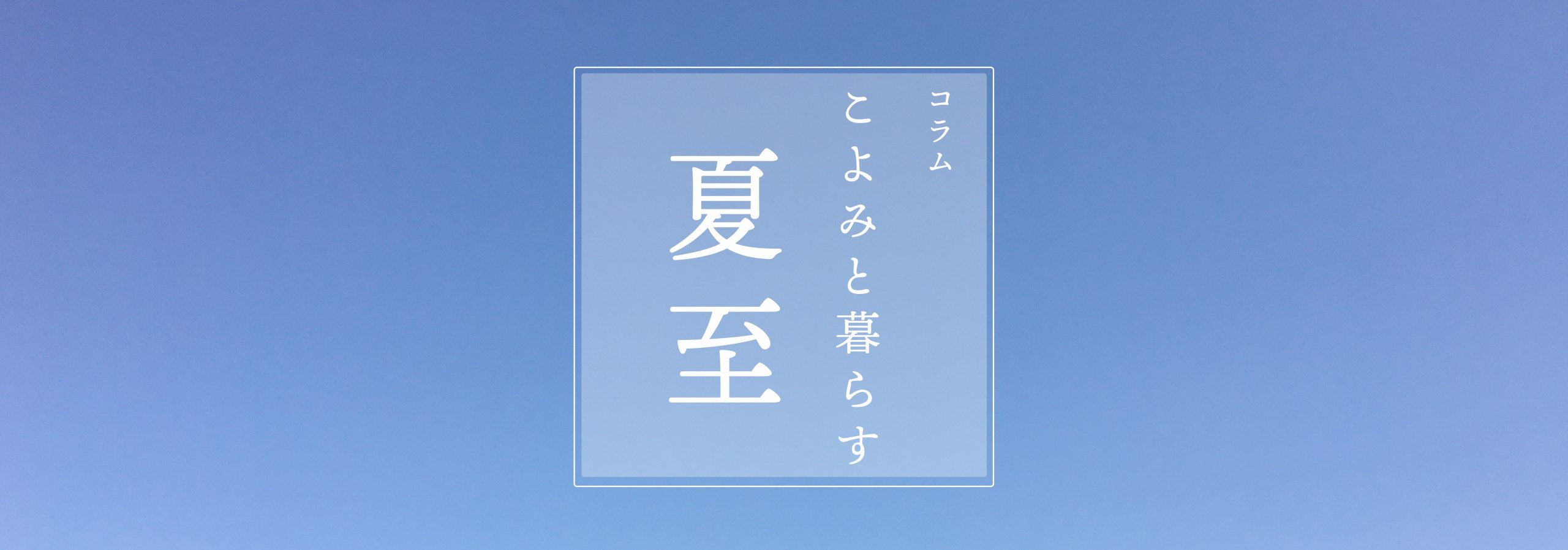 こよみと暮らす 第七回 夏至