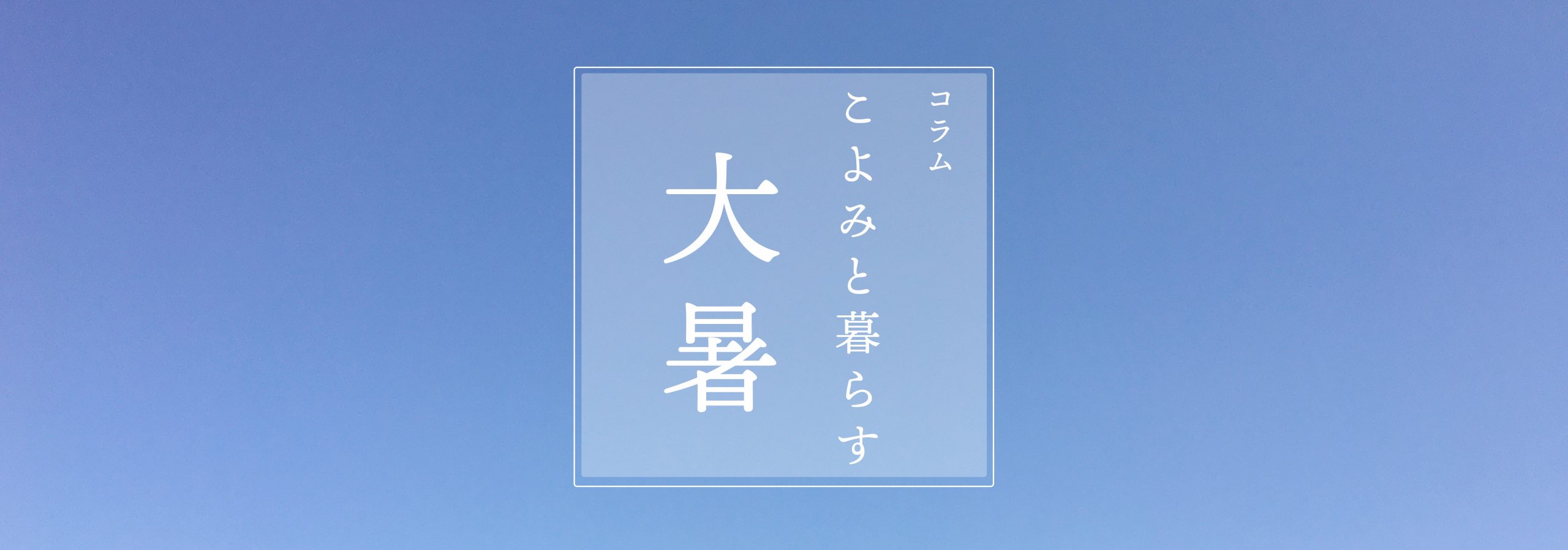 こよみと暮らす 第九回 大暑