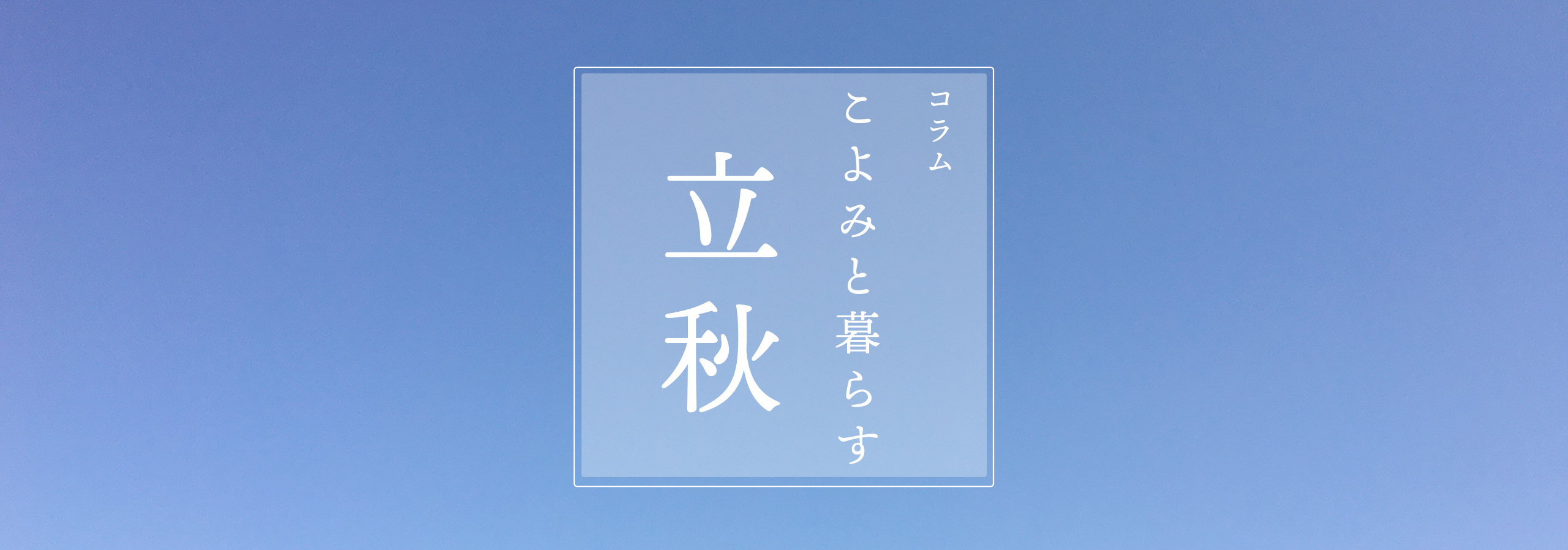 こよみと暮らす 第十回 立秋