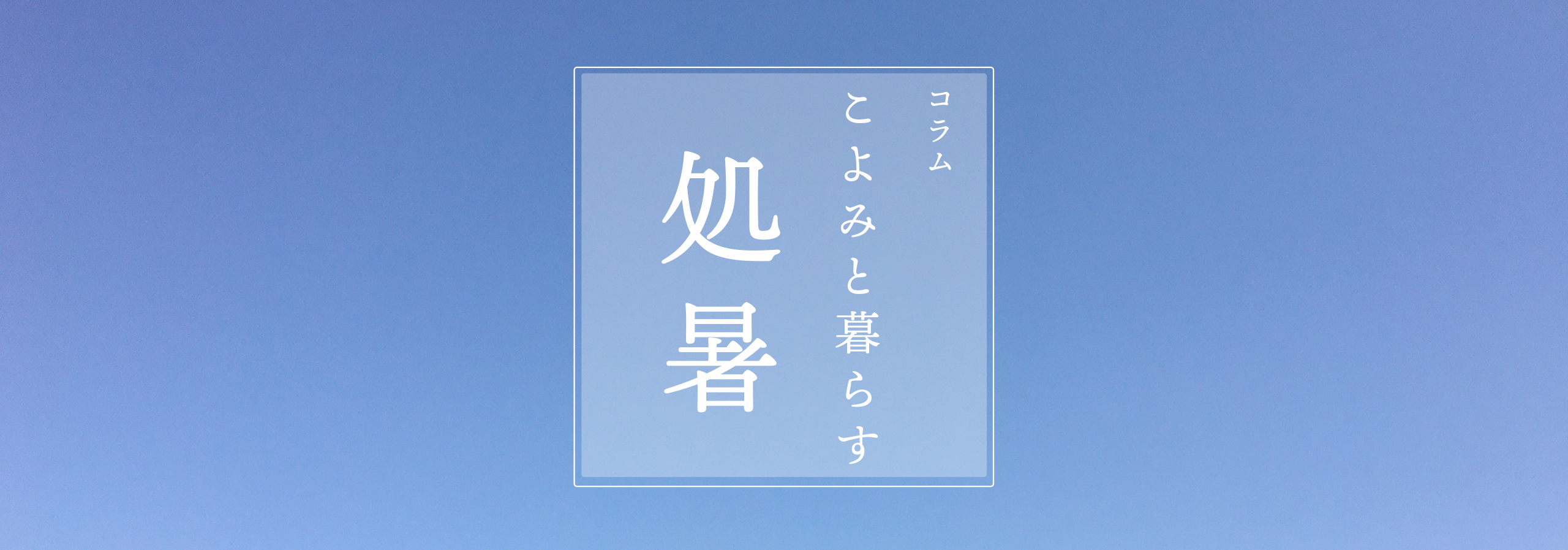 こよみと暮らす 第十一回 処暑