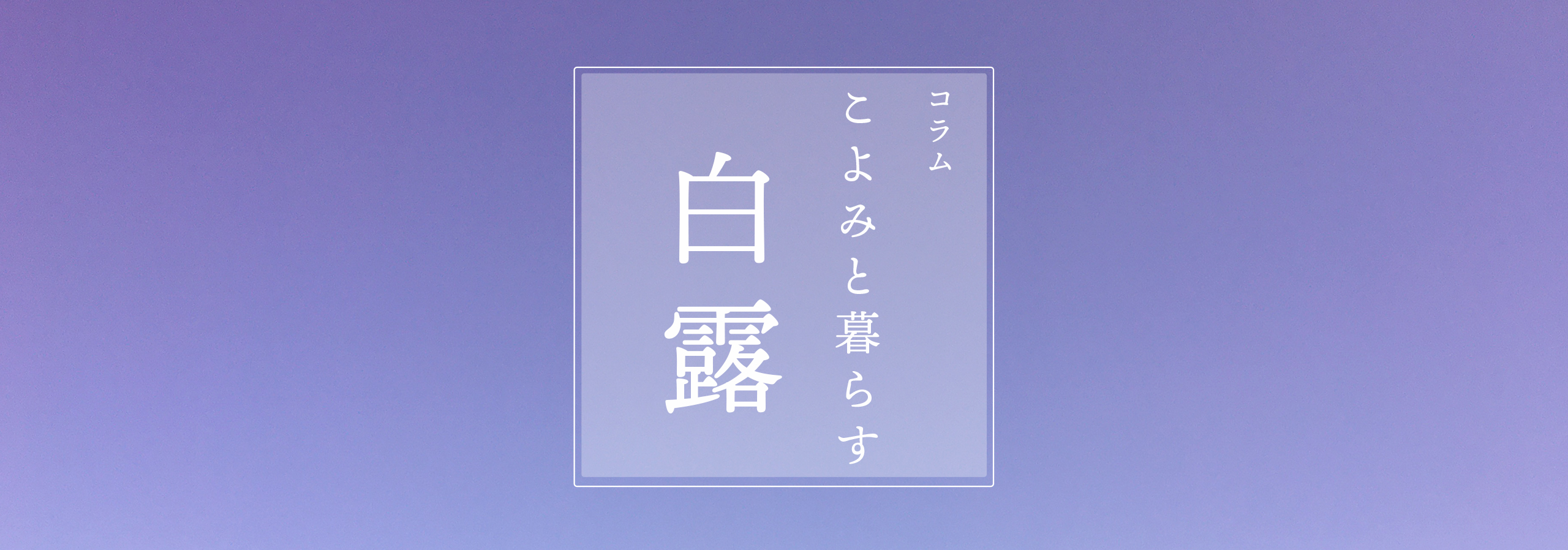 こよみと暮らす 第十二回 白露