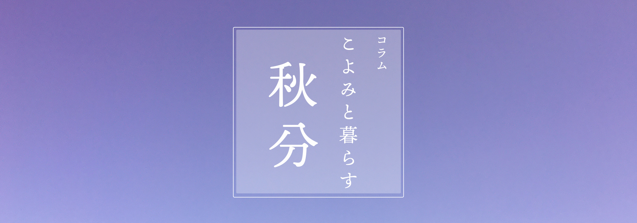 こよみと暮らす 第十三回 秋分