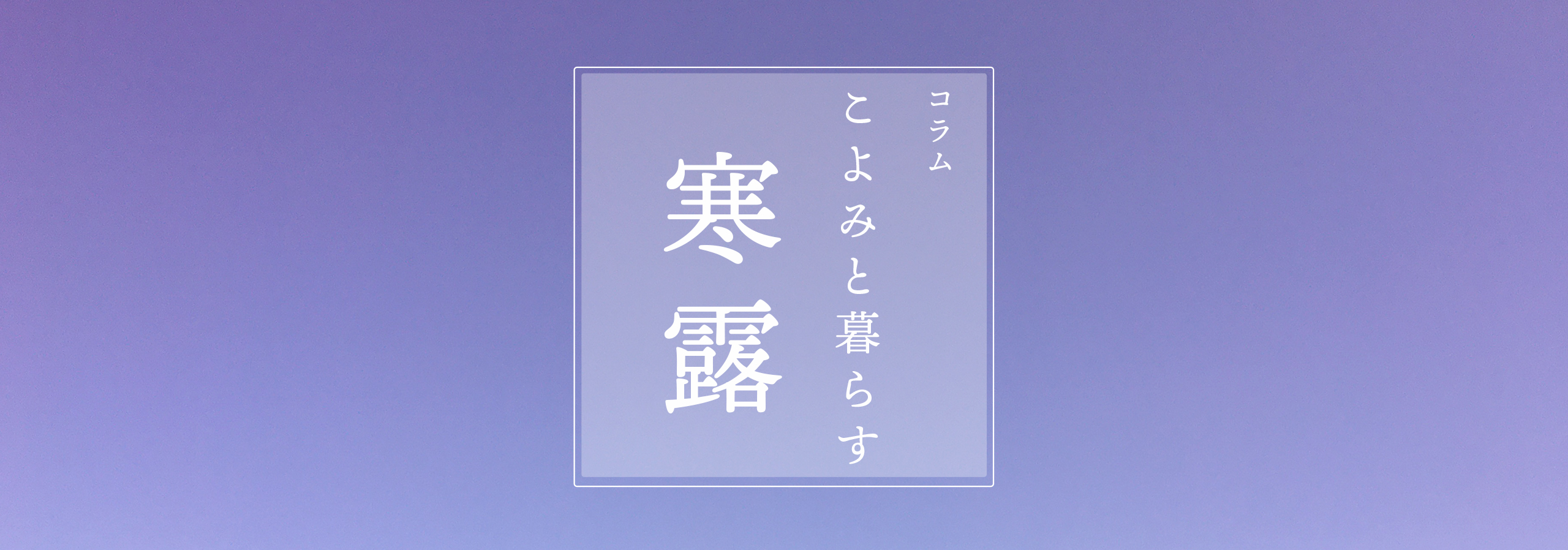 こよみと暮らす 第十四回 寒露