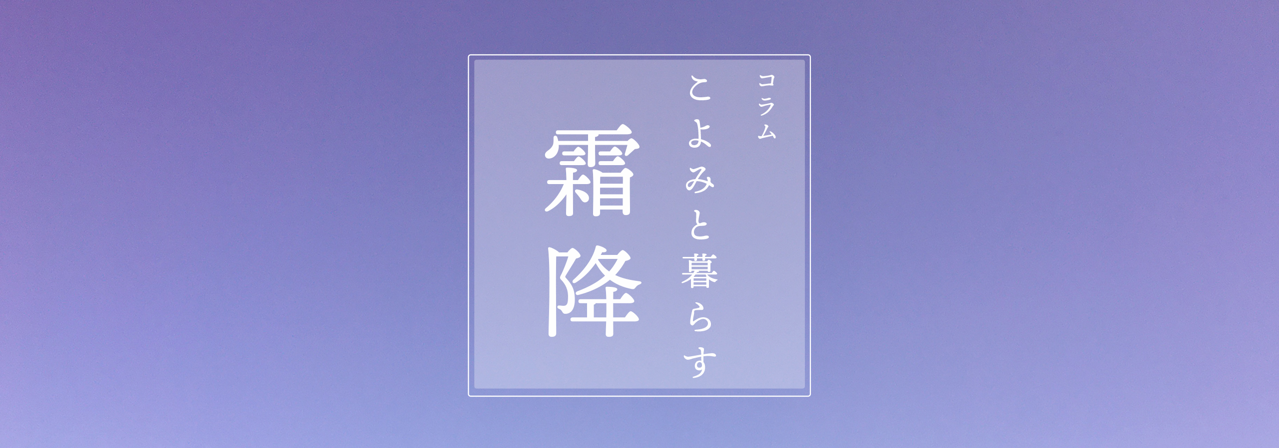 こよみと暮らす 第十五回 霜降