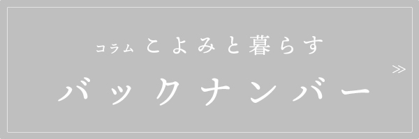 こよみと暮らす 記事一覧へ