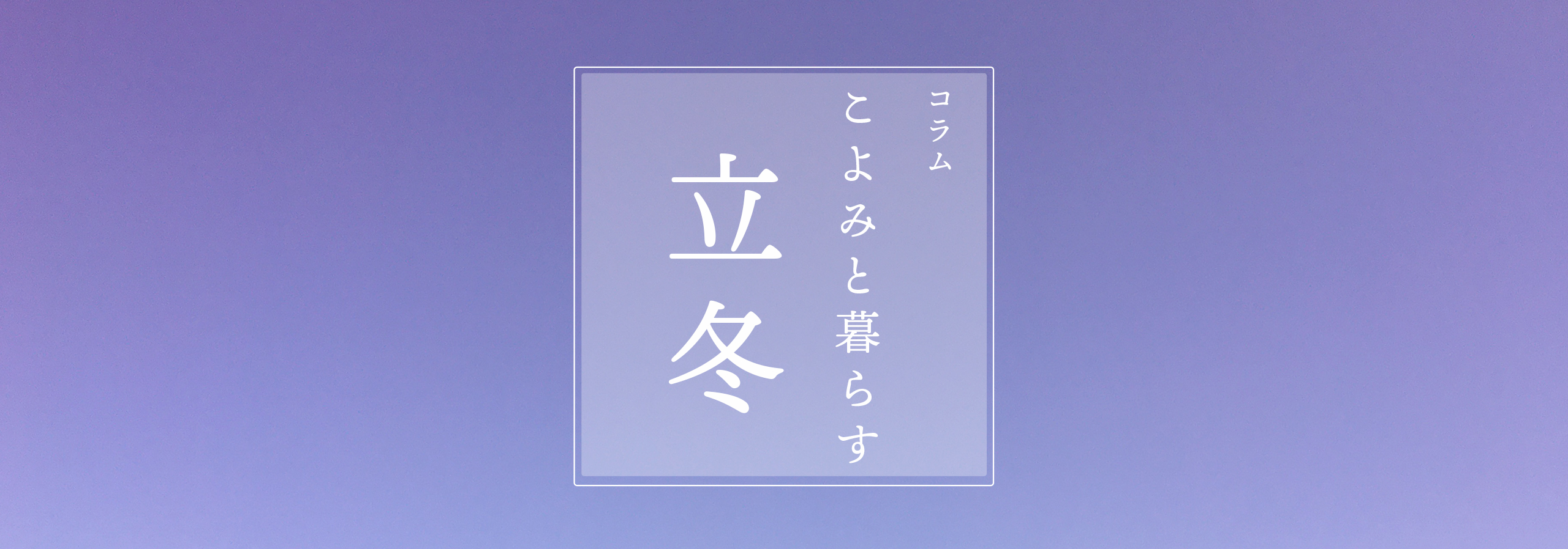 こよみと暮らす 第十六回 立冬