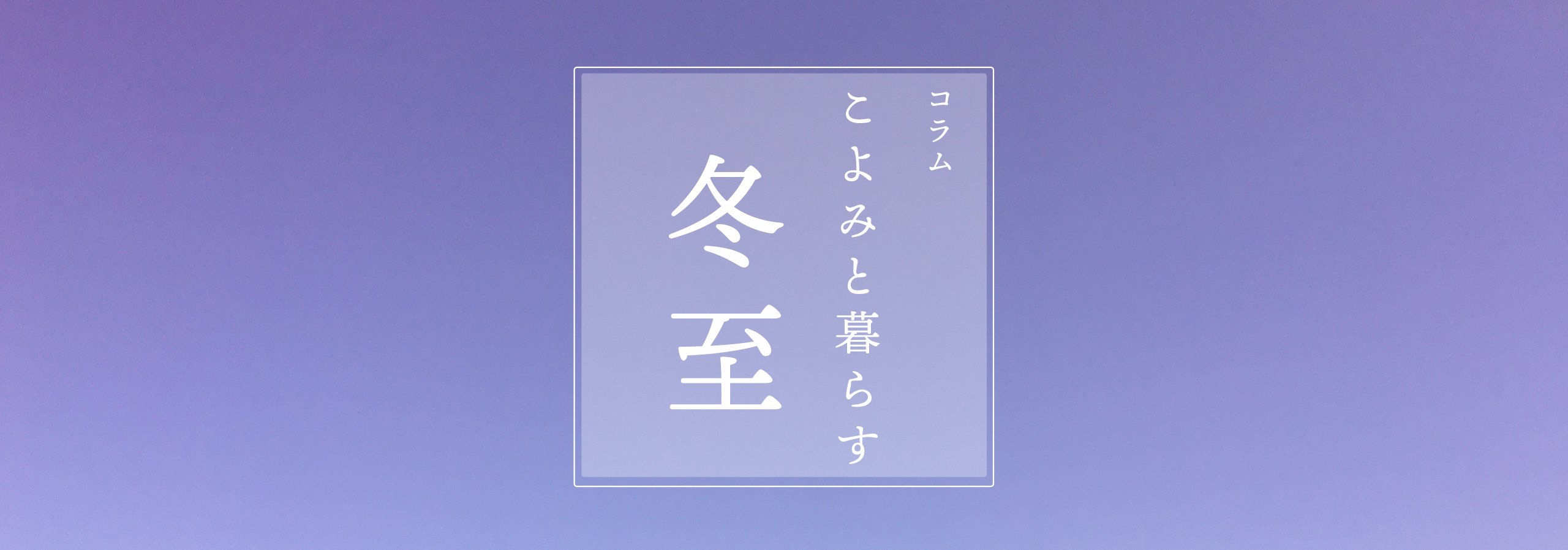 こよみと暮らす 第十九回 冬至