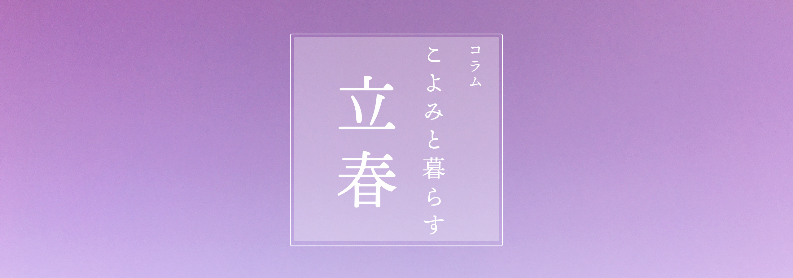 こよみと暮らす 第二十一回 立春