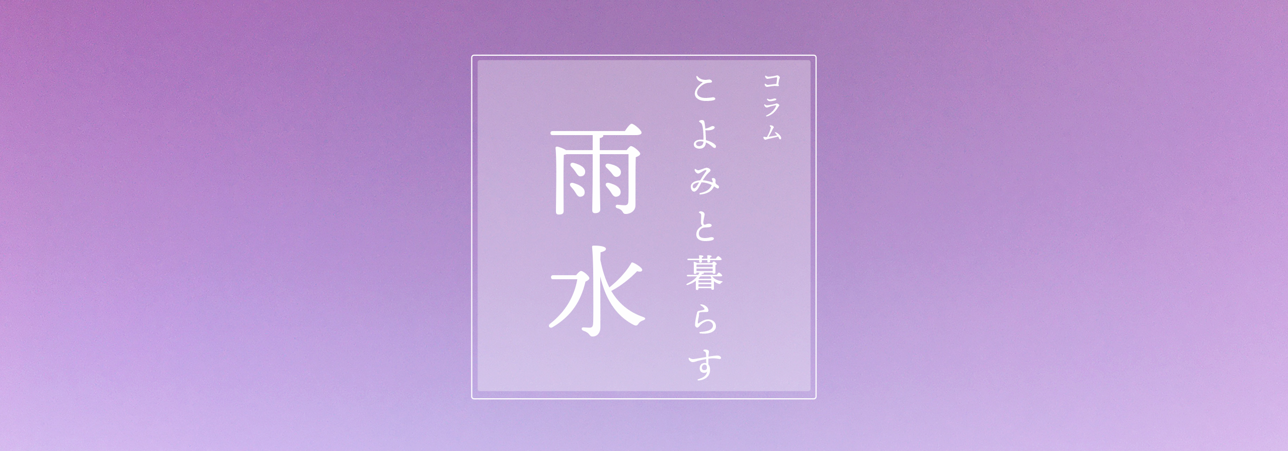 こよみと暮らす 第二十二回 雨水