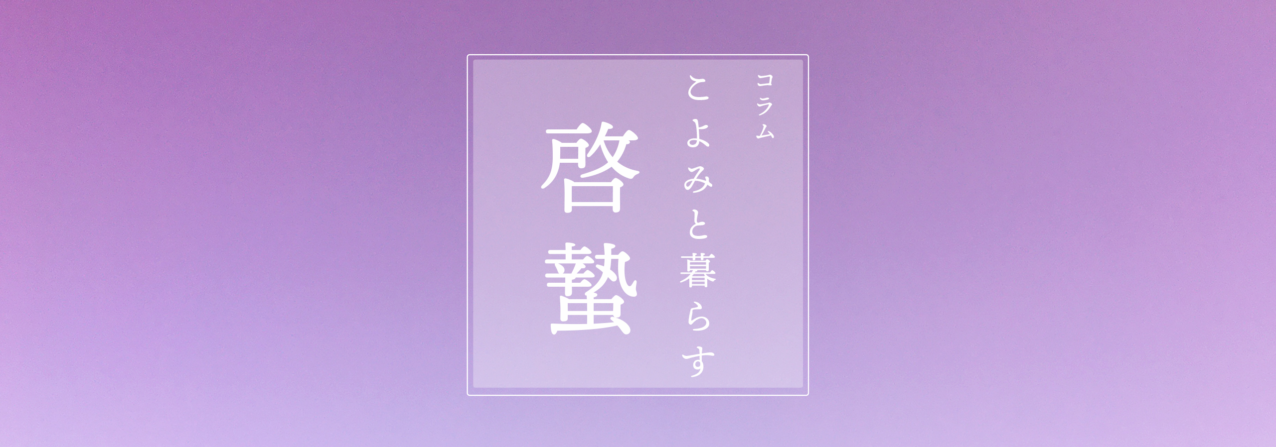 こよみと暮らす 第二十三回 啓蟄