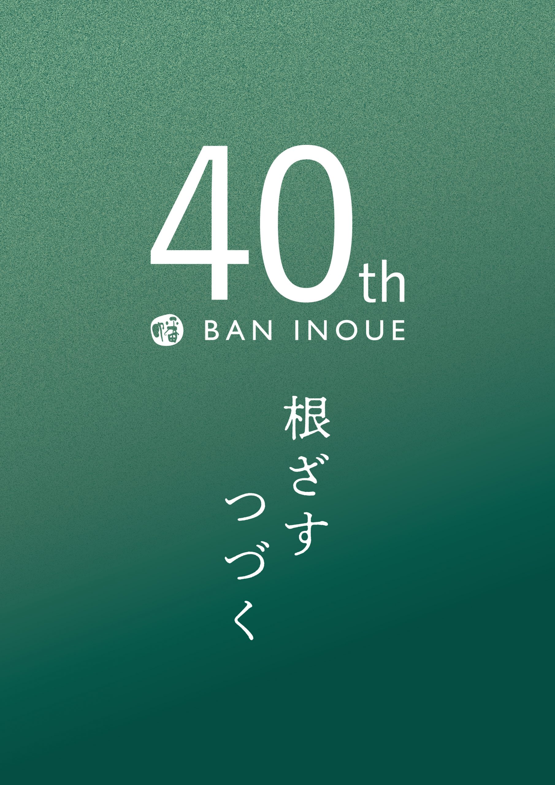 【林田千華 ブログ】40周年の感謝